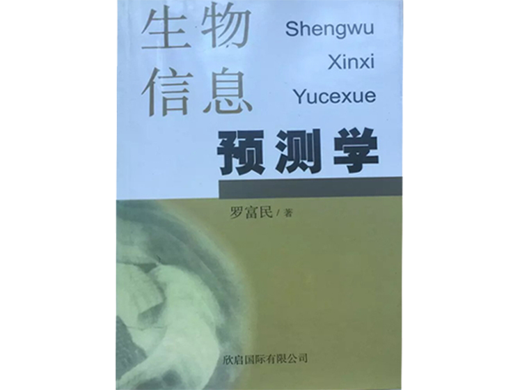 生物信息预测学